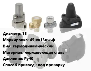 Конденсатоотводчик 15 45нж13нж-ф термодинамический нержавеющая сталь Ру40 под приварку